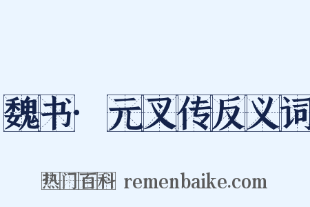 魏书·元叉传反义词是什么意思的图片